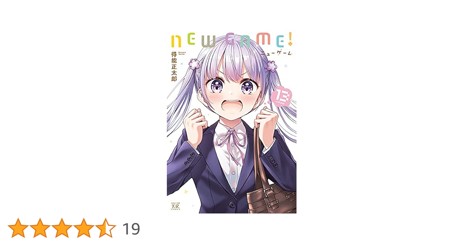 コミック】NEW GAME！（全13巻） |本 | 通販 | Amazon